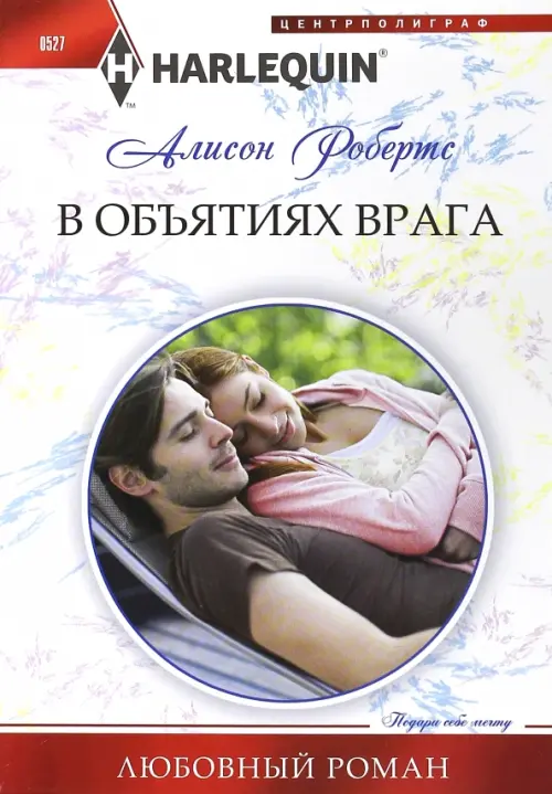 В объятиях врага. Робертс А.