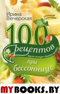 Вечерская И. 100 рецептов при бессоннице