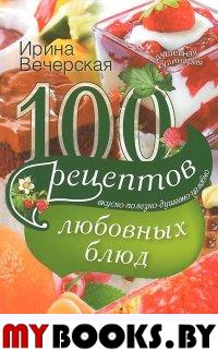 Вечерская И. 100 рецептов любовных блюд