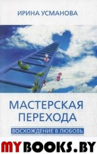 Мастерская перехода. Усманова И. А