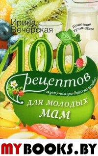 100 рецептов для молодых мам. Вечерская И.