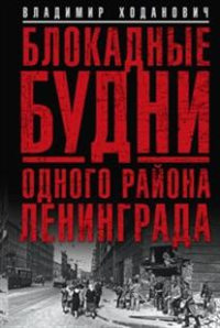 Ходанович В.И. Блокадные будни одного района Ленинграда