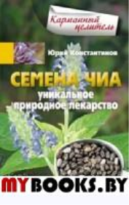 Семена чиа. Уникальное природное лекарство. Константинов Ю.М.