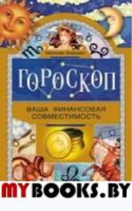 Гороскоп. Ваша финансовая совместимость. Алешин М.Л.