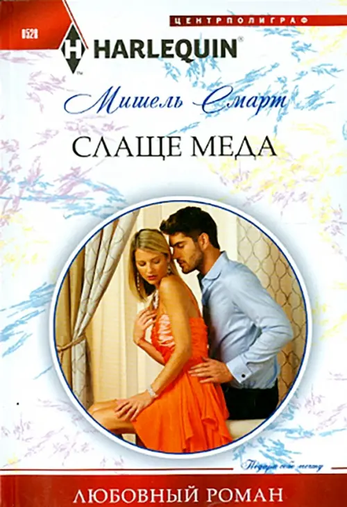 Слаще меда. Смарт М.