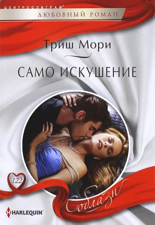 Само искушение. Мори Т.