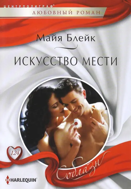 Искусство мести.Блейк М.