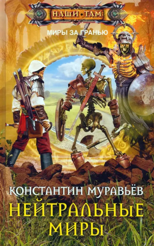 Нейтральные миры. Муравьев К.Н