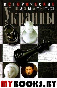 Каревин А.С. Исторические шахматы Украины