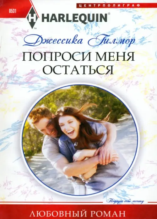 Попроси меня остаться. Гилмор Д.