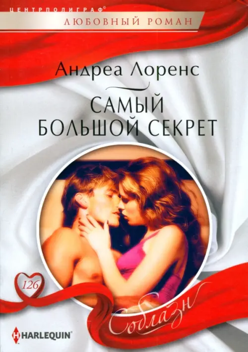 Самый большой секрет. Лоренс А.