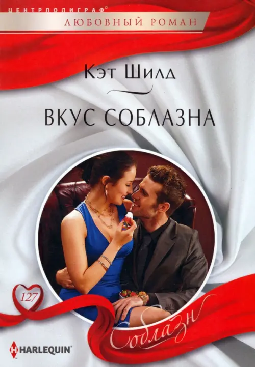 Вкус соблазна. Шилд К.