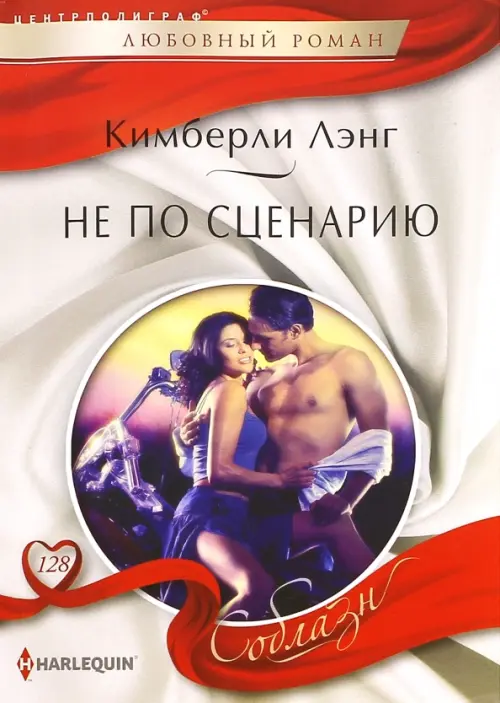 Не по сценарию. Лэнг К.