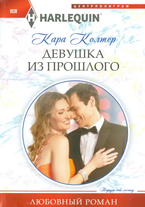 Девушка из прошлого. Колтер К.