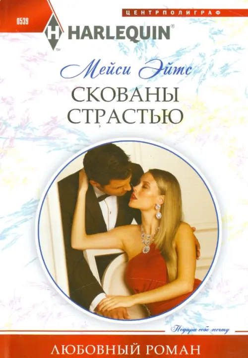 Скованы страстью. Эйтс М.