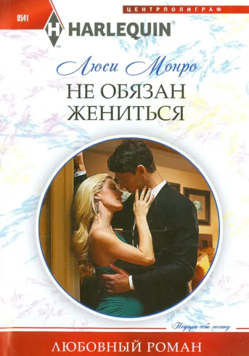 Не обязан жениться. Монро Л.