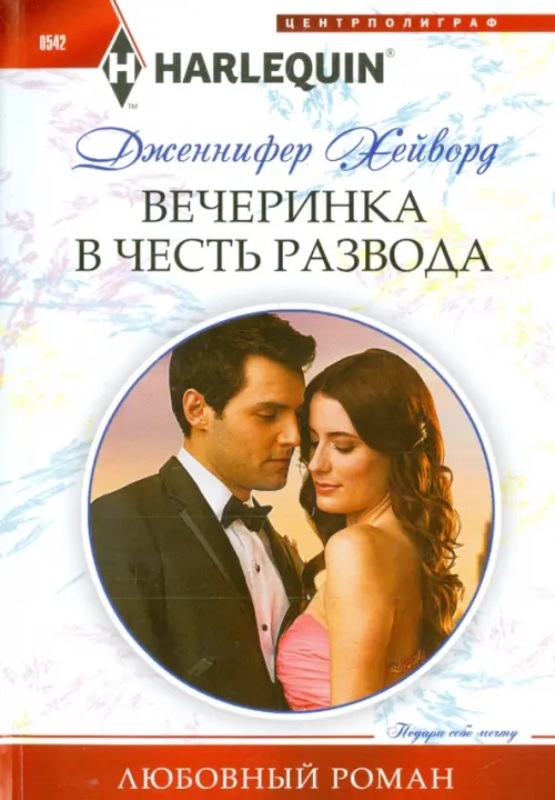 Вечеринка в честь развода. Хейворд Дженнифер