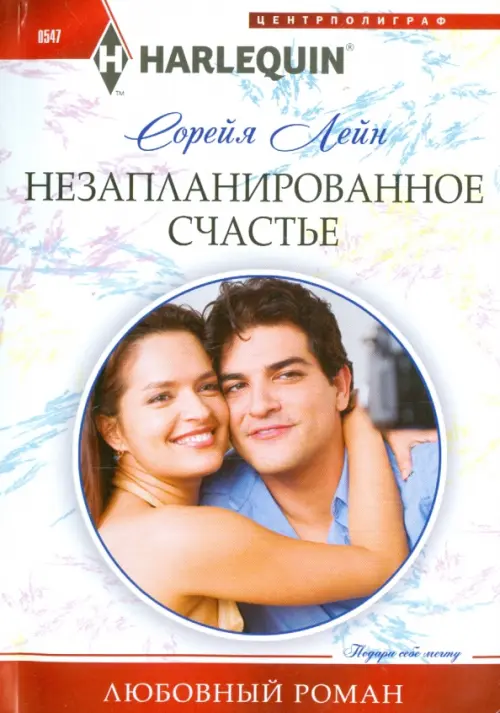 Незапланированное счастье. Лейн С.