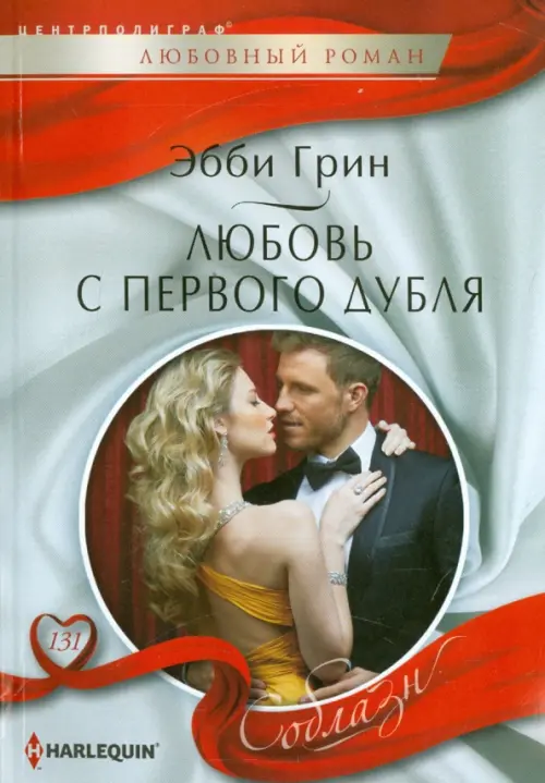 Любовь с первого дубля. Грин Э.