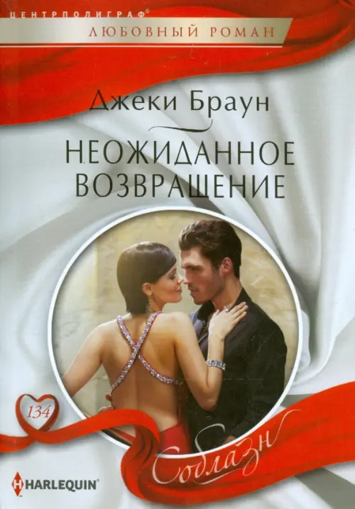 Неожиданное возвращение. Браун Д.