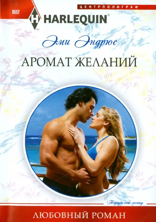 Аромат желаний. Эндрюс Э.