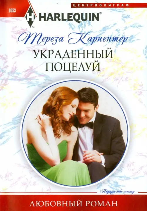 Украденный поцелуй. Карпентер Т.