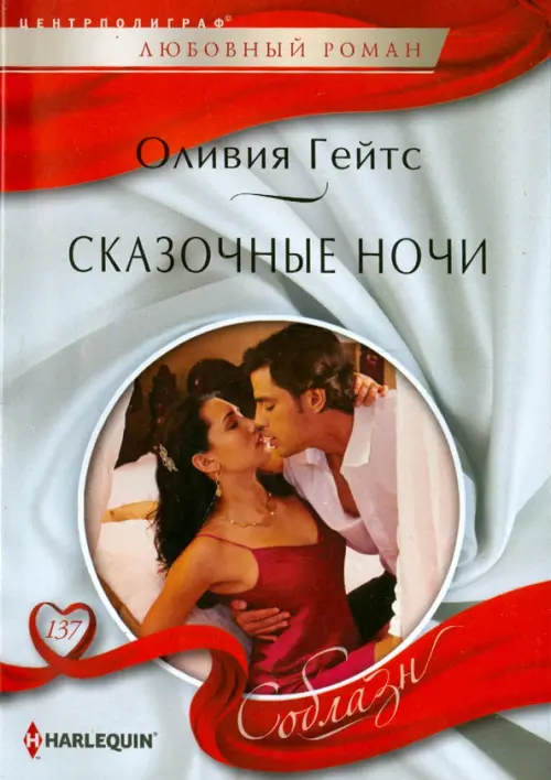 Сказочные ночи. Гейтс О.