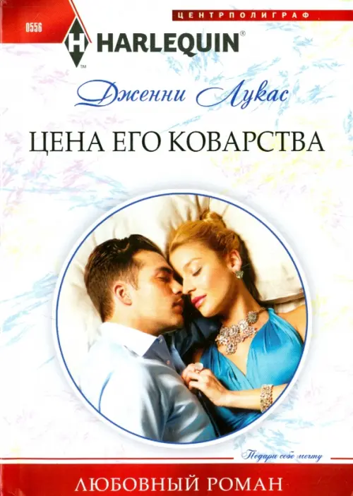 Цена его коварства. Лукас Д.