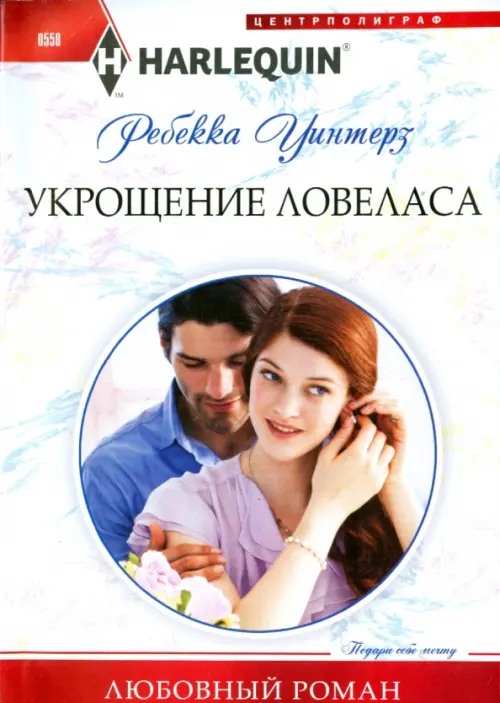 Укрощение ловеласа. Уинтерз Р.
