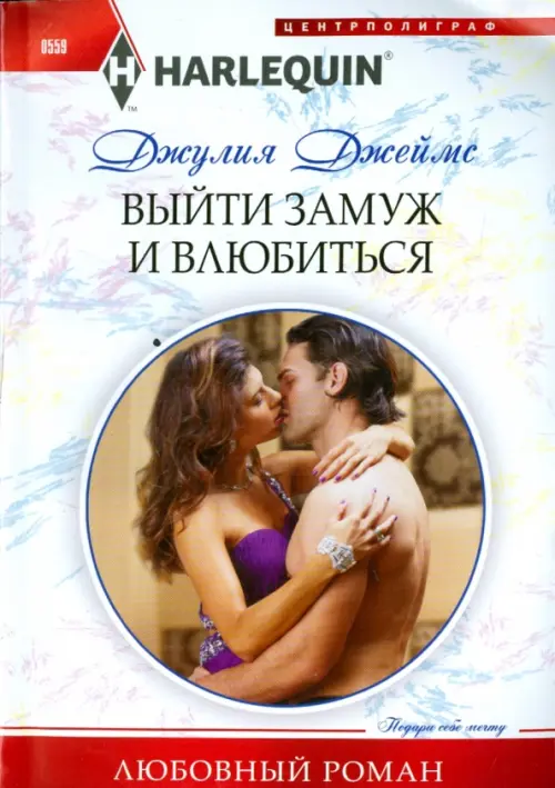 Выйти замуж и влюбиться. Джеймс Д.