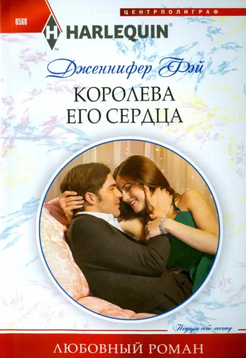 Королева его сердца. Фэй Д.