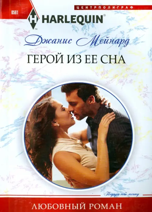 Герой из ее сна. Мейнард Д.