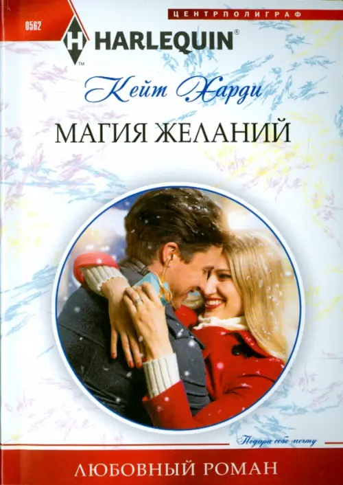 Магия желаний. Харди К.