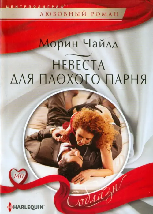 Невеста для плохого парня. Чайлд М.