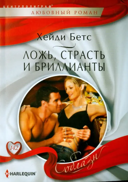 Ложь, страсть и бриллианты. Бетс Хейди
