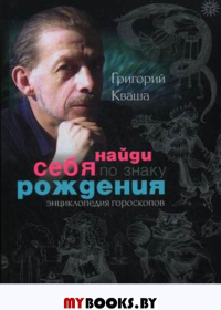 Найди себя по знаку рождения. Энциклопедия гороскопов