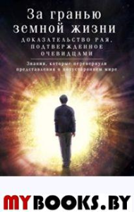 Миллер Д.С. За гранью земной жизни. Доказательство рая, подтвержденное очевидцами