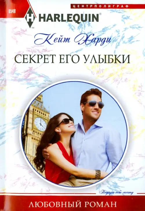 Секрет его улыбки. Харди К.