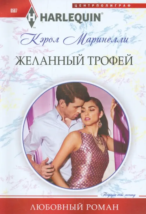 Желанный трофей. Маринелли К.