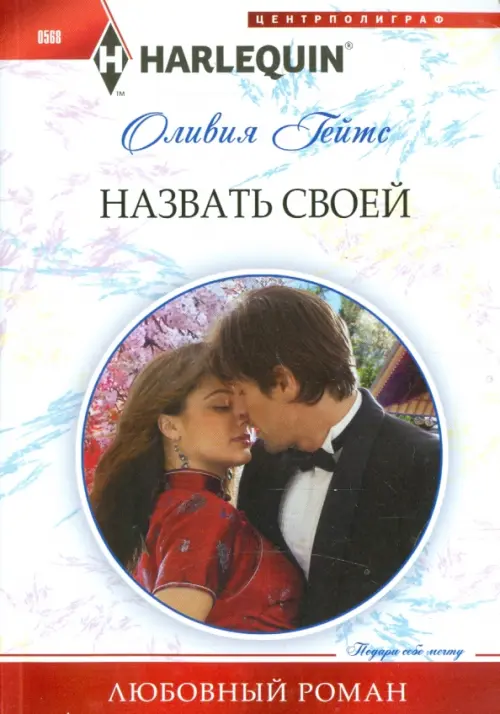 Назвать своей. Гейтс О.