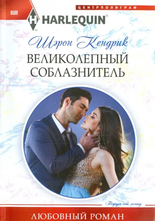 Великолепный соблазнитель. Кендрик Ш.