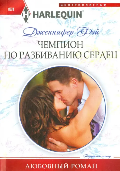 Чемпион по разбиванию сердец. Фэй Д.