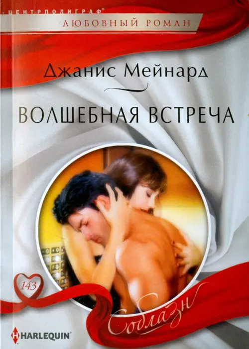 Волшебная встреча. Мейнард Д.