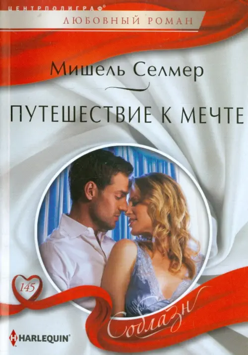 Путешествие к мечте. Селмер М.