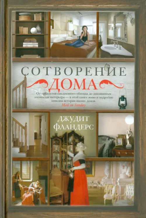 Сотворение дома. Фландерс Джудит