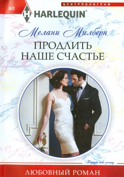 Продлить наше счастье. Милберн М.