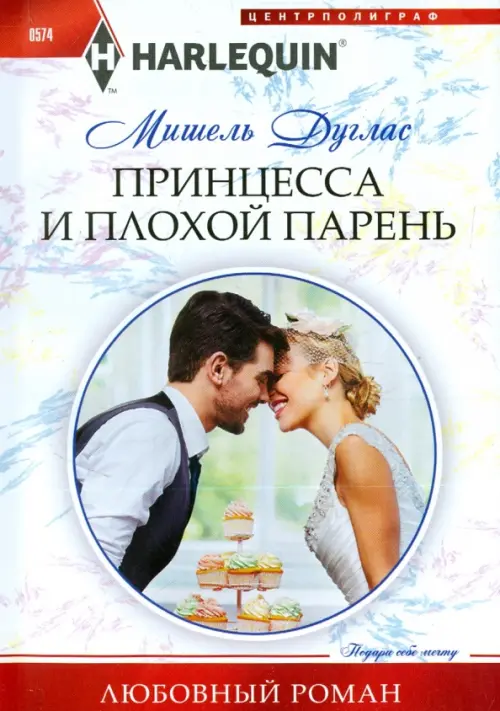 Принцесса и плохой парень. Дуглас М.