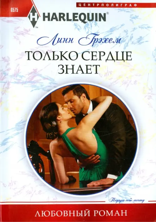 Только сердце знает. Грэхем Л.