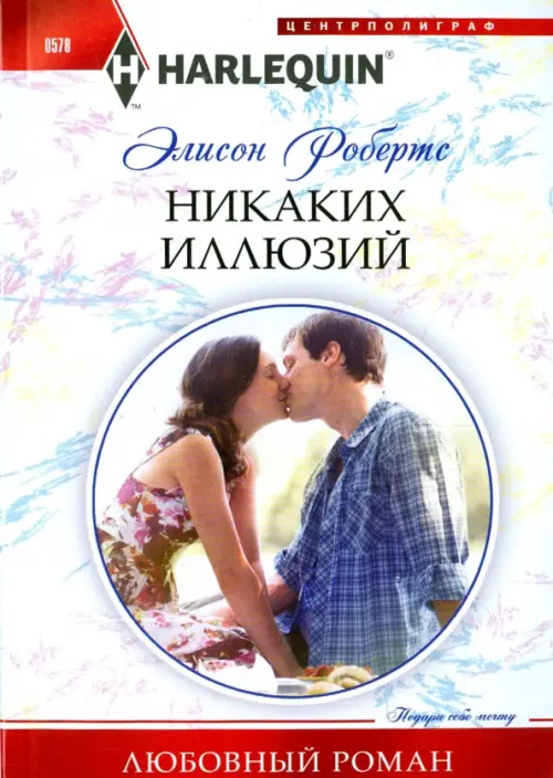 Никаких иллюзий. Робертс Э.