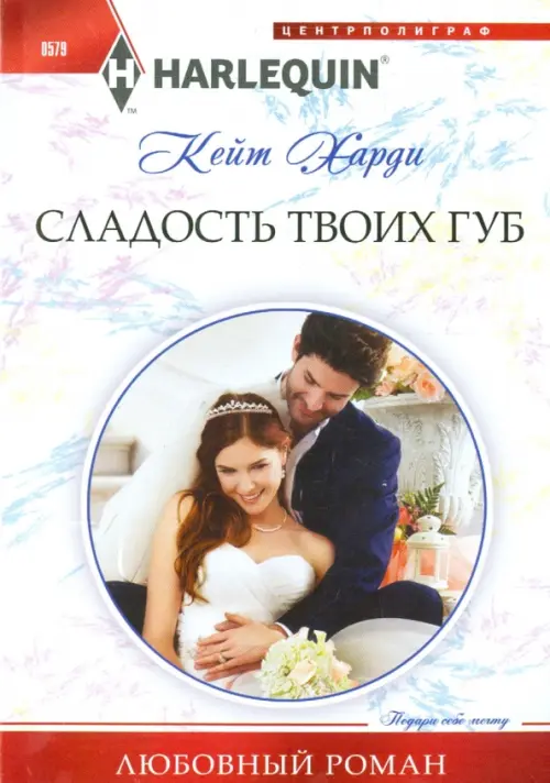 Сладость твоих губ. Харди К.
